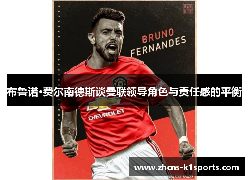 布鲁诺·费尔南德斯谈曼联领导角色与责任感的平衡