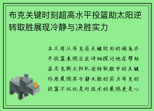 布克关键时刻超高水平投篮助太阳逆转取胜展现冷静与决胜实力