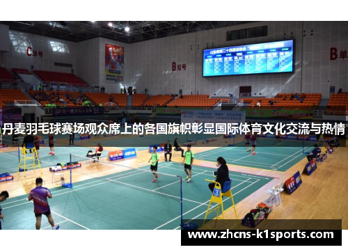 丹麦羽毛球赛场观众席上的各国旗帜彰显国际体育文化交流与热情