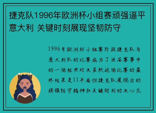 捷克队1996年欧洲杯小组赛顽强逼平意大利 关键时刻展现坚韧防守