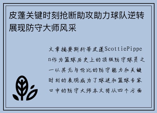 皮蓬关键时刻抢断助攻助力球队逆转展现防守大师风采