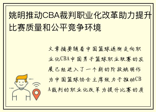 姚明推动CBA裁判职业化改革助力提升比赛质量和公平竞争环境