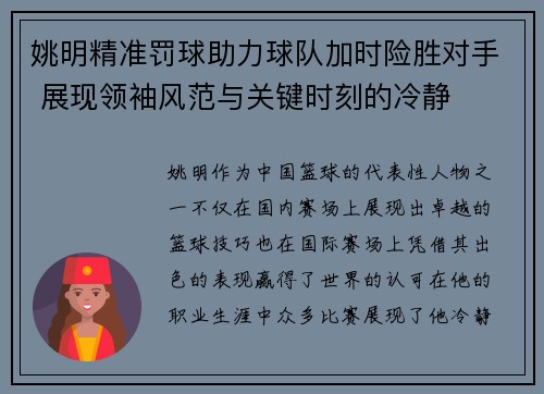 姚明精准罚球助力球队加时险胜对手 展现领袖风范与关键时刻的冷静