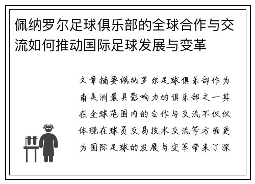 佩纳罗尔足球俱乐部的全球合作与交流如何推动国际足球发展与变革