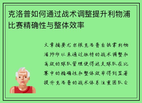 克洛普如何通过战术调整提升利物浦比赛精确性与整体效率