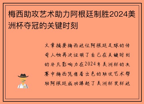 梅西助攻艺术助力阿根廷制胜2024美洲杯夺冠的关键时刻