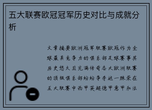 五大联赛欧冠冠军历史对比与成就分析