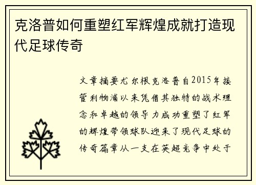 克洛普如何重塑红军辉煌成就打造现代足球传奇