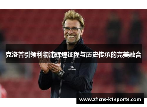 克洛普引领利物浦辉煌征程与历史传承的完美融合