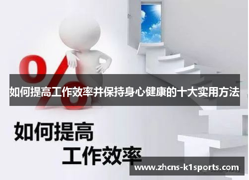 如何提高工作效率并保持身心健康的十大实用方法