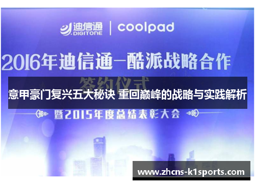 意甲豪门复兴五大秘诀 重回巅峰的战略与实践解析