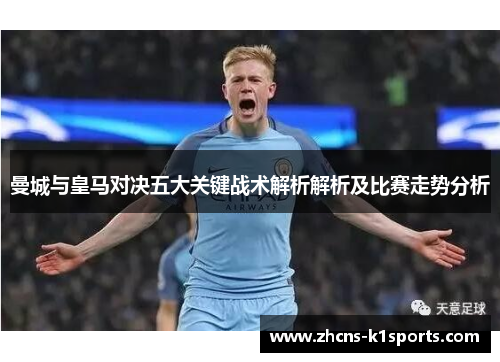 曼城与皇马对决五大关键战术解析解析及比赛走势分析
