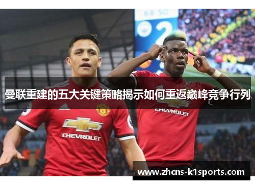 曼联重建的五大关键策略揭示如何重返巅峰竞争行列