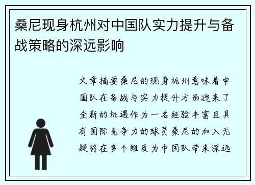 桑尼现身杭州对中国队实力提升与备战策略的深远影响