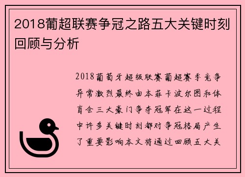 2018葡超联赛争冠之路五大关键时刻回顾与分析