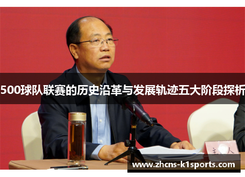 500球队联赛的历史沿革与发展轨迹五大阶段探析