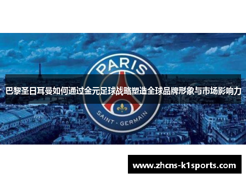 巴黎圣日耳曼如何通过金元足球战略塑造全球品牌形象与市场影响力