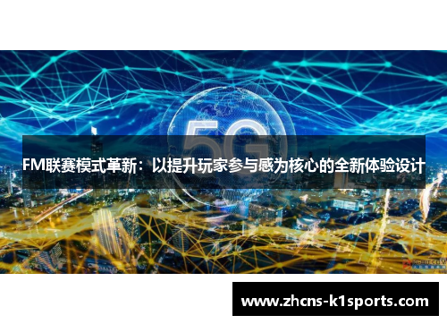 FM联赛模式革新：以提升玩家参与感为核心的全新体验设计