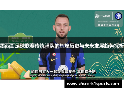 墨西哥足球联赛传统强队的辉煌历史与未来发展趋势探析