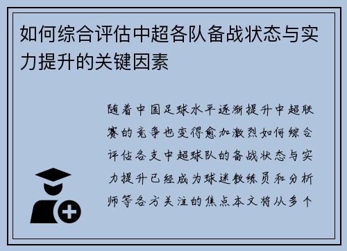 如何综合评估中超各队备战状态与实力提升的关键因素