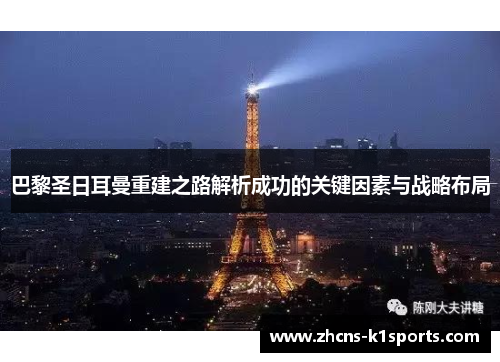 巴黎圣日耳曼重建之路解析成功的关键因素与战略布局