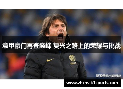 意甲豪门再登巅峰 复兴之路上的荣耀与挑战