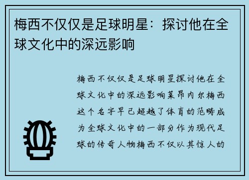 梅西不仅仅是足球明星：探讨他在全球文化中的深远影响