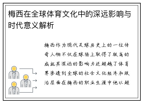 梅西在全球体育文化中的深远影响与时代意义解析
