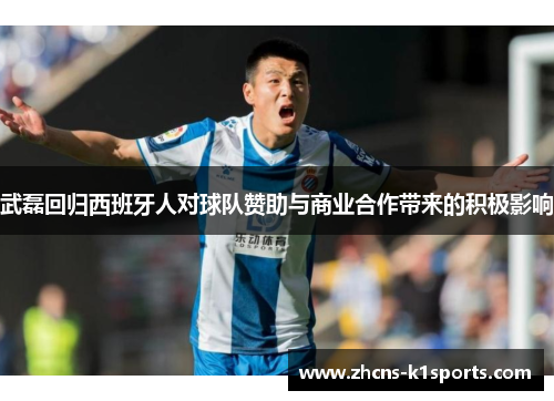 武磊回归西班牙人对球队赞助与商业合作带来的积极影响