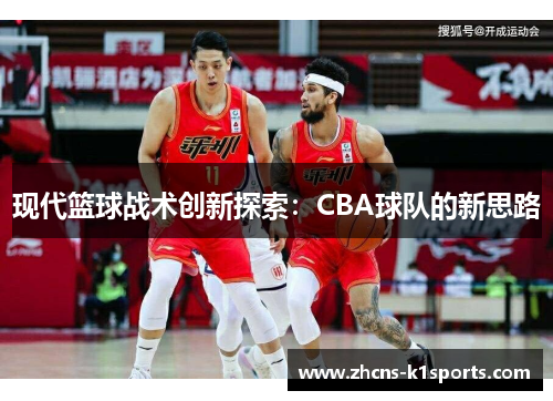 现代篮球战术创新探索：CBA球队的新思路