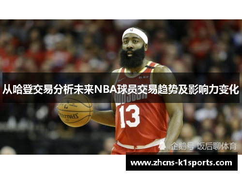 从哈登交易分析未来NBA球员交易趋势及影响力变化