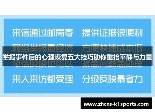 举报事件后的心理恢复五大技巧助你重拾平静与力量