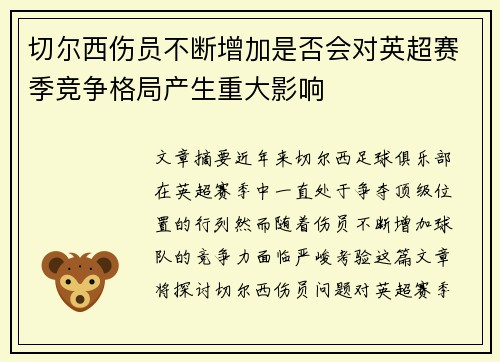 切尔西伤员不断增加是否会对英超赛季竞争格局产生重大影响