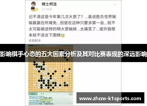 影响棋手心态的五大因素分析及其对比赛表现的深远影响