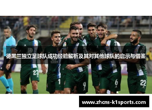 德黑兰独立足球队成功经验解析及其对其他球队的启示与借鉴