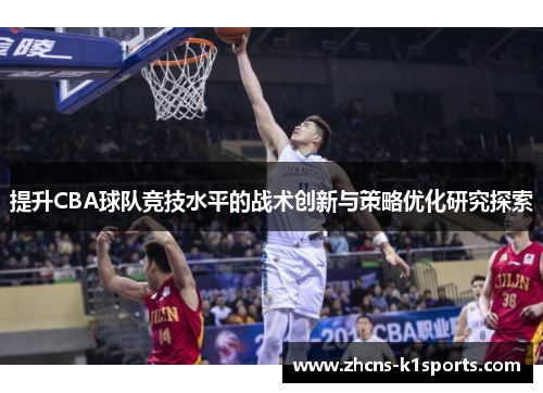 提升CBA球队竞技水平的战术创新与策略优化研究探索