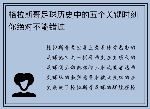格拉斯哥足球历史中的五个关键时刻你绝对不能错过
