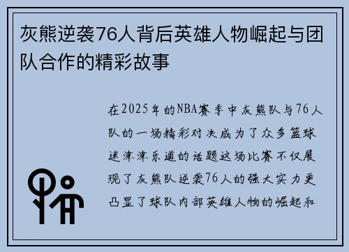 灰熊逆袭76人背后英雄人物崛起与团队合作的精彩故事