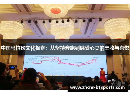 中国马拉松文化探索：从坚持奔跑到感受心灵的丰收与喜悦