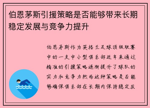 伯恩茅斯引援策略是否能够带来长期稳定发展与竞争力提升