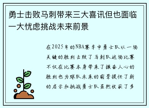 勇士击败马刺带来三大喜讯但也面临一大忧虑挑战未来前景