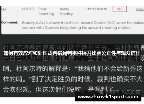 如何有效应对和处理裁判错漏判事件提升比赛公正性与观众信任