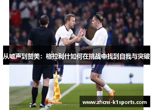 从嘘声到赞美：格拉利什如何在挑战中找到自我与突破