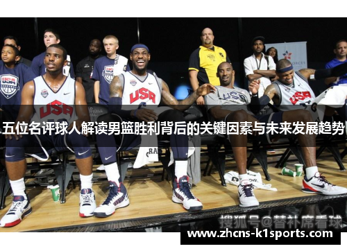 五位名评球人解读男篮胜利背后的关键因素与未来发展趋势
