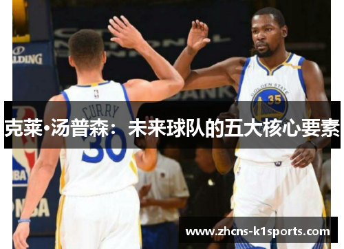 克莱·汤普森：未来球队的五大核心要素