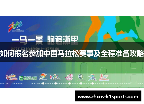 如何报名参加中国马拉松赛事及全程准备攻略