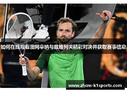 如何在线观看澳网辛纳与兹维列夫精彩对决并获取赛事信息