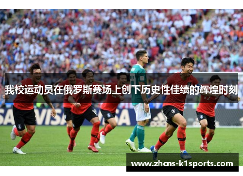 我校运动员在俄罗斯赛场上创下历史性佳绩的辉煌时刻