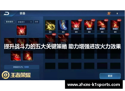 提升战斗力的五大关键策略 助力增强进攻火力效果