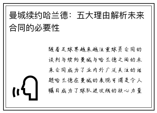 曼城续约哈兰德：五大理由解析未来合同的必要性